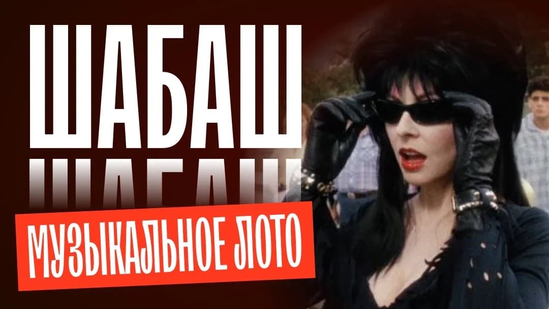 Музыкальное лото: Шабаш