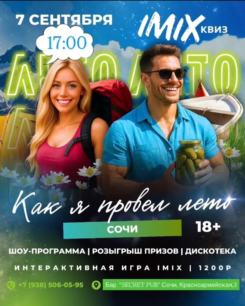 Квиз- Вечеринка IMIX на тему : "как я провел лето"