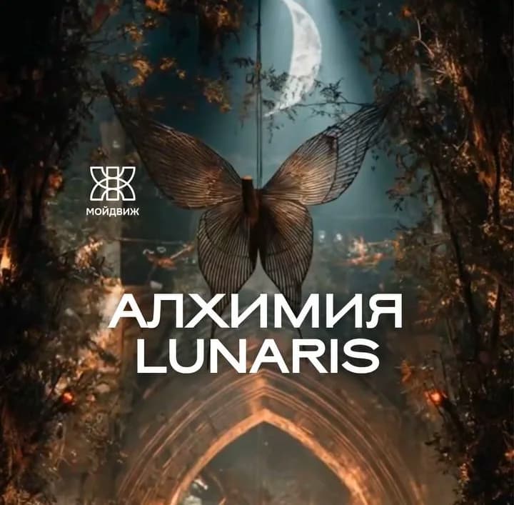 Алхимия Lunaris