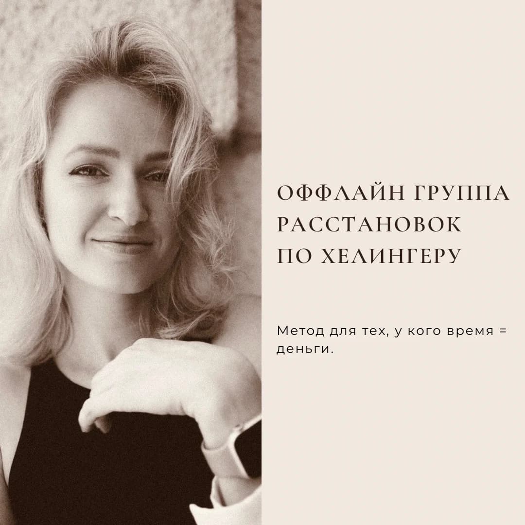 Группа расстановок по Б.Хелингеру