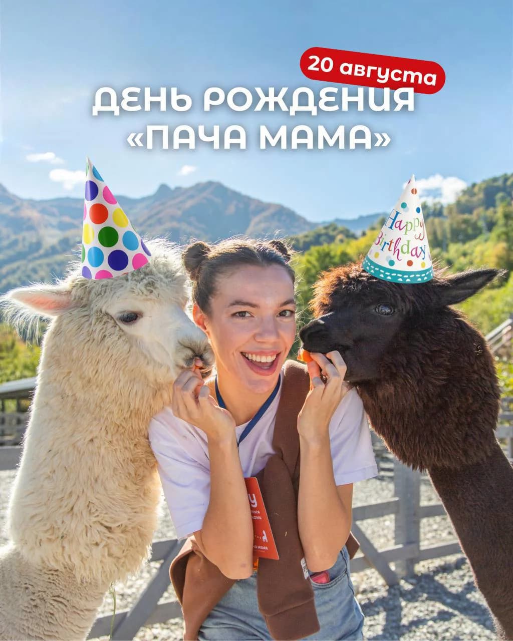 День рождения ПАЧА МАМА