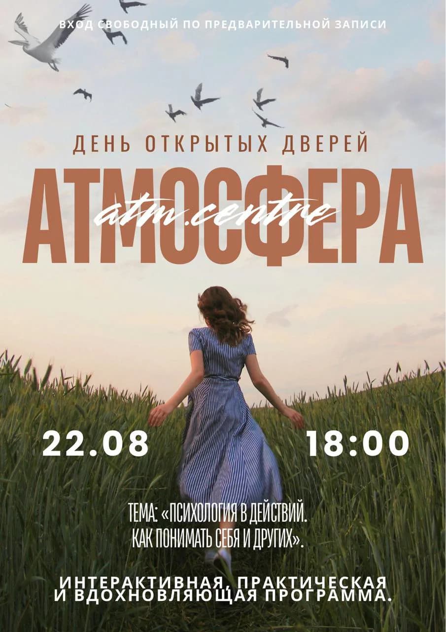 День открытых дверей в «Атмосфере». Тема: «Психология в действии: как понимать себя и других»