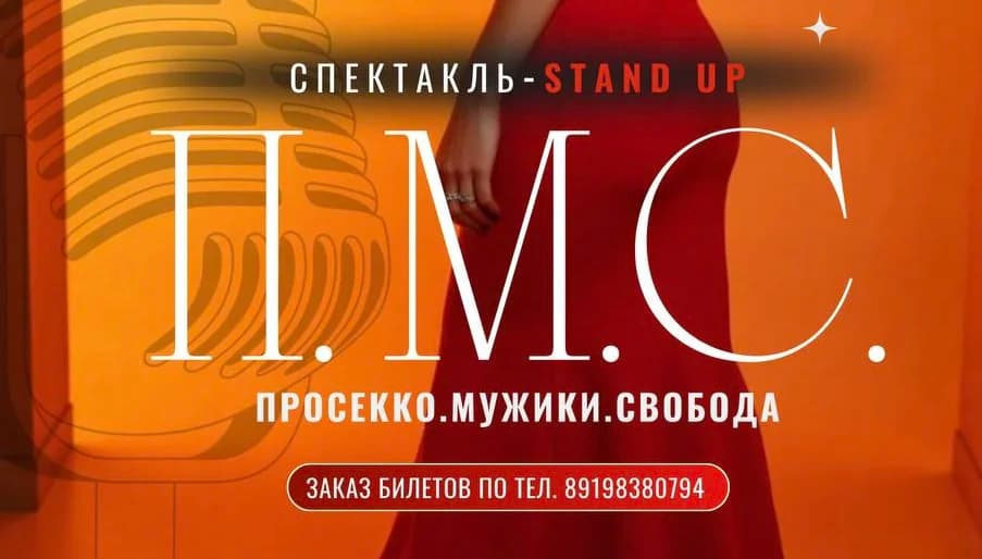 Стендап спектакль 