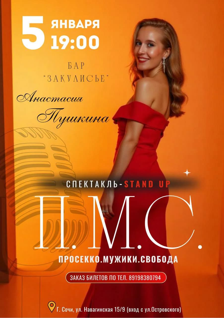 Стендап спектакль 