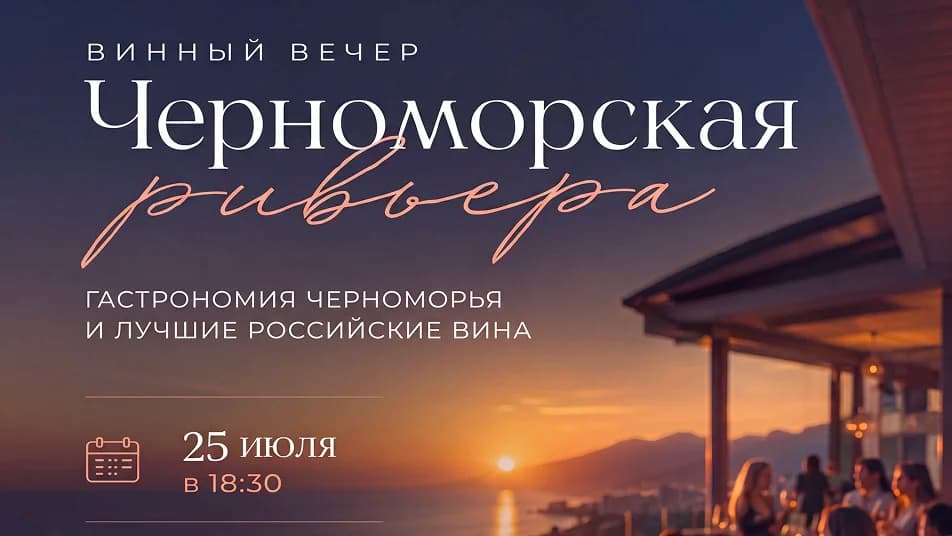Винный вечер с сомелье «Черноморская ривьера»