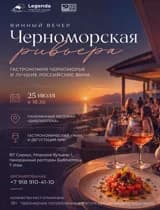 Винный вечер с сомелье «Черноморская ривьера»