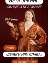 НЕТВОРКИНГ УМНЫЕ И КРАСИВЫЕ 