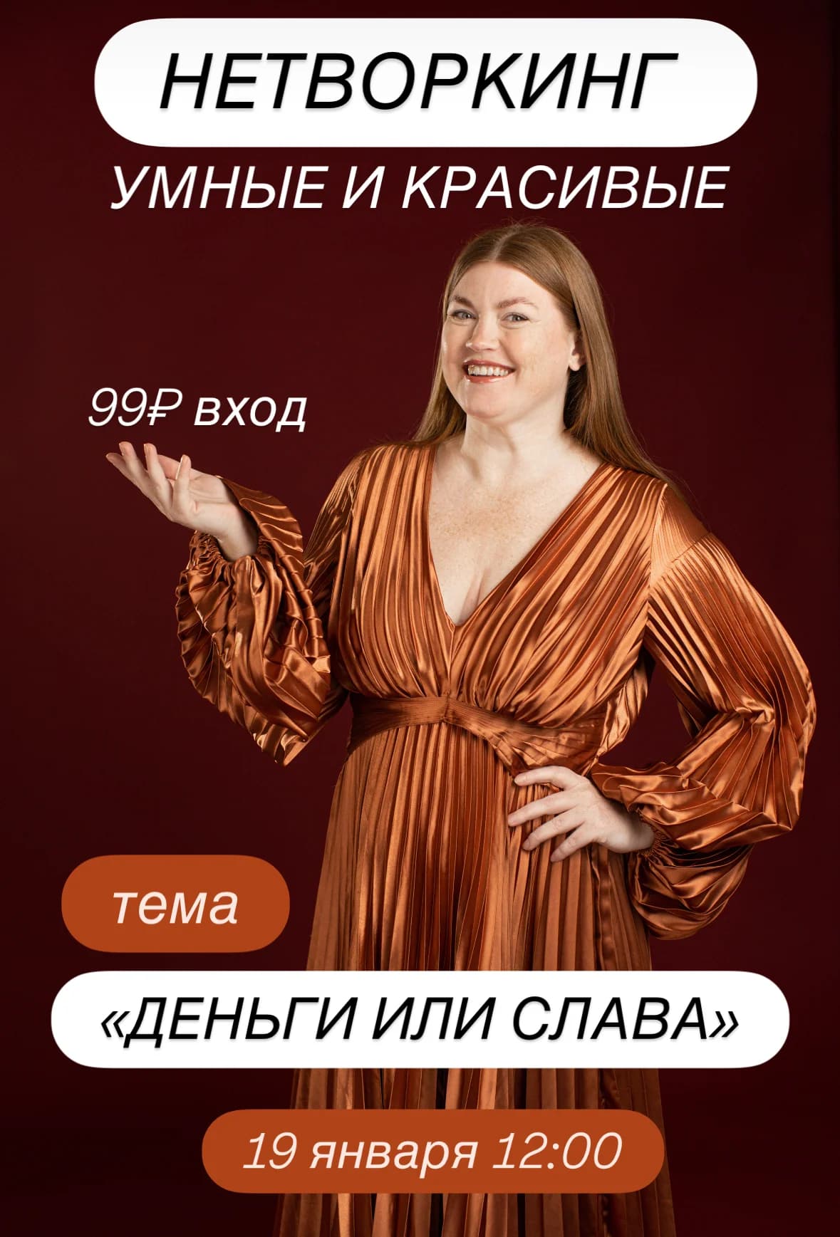 НЕТВОРКИНГ УМНЫЕ И КРАСИВЫЕ 