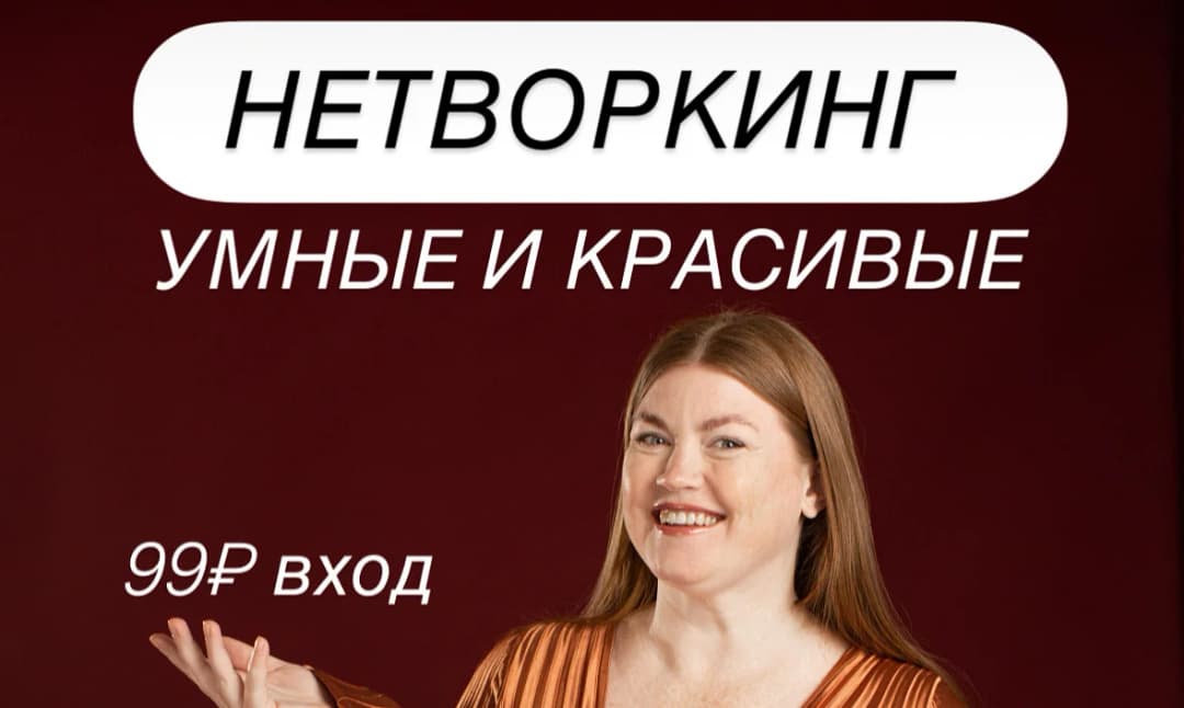 НЕТВОРКИНГ УМНЫЕ И КРАСИВЫЕ 
