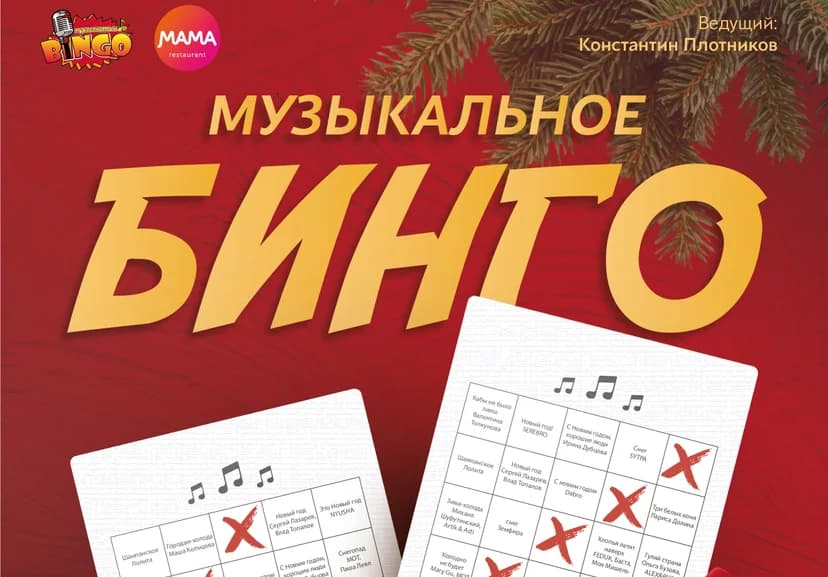 Музыкальное БИНГО новогодние песни