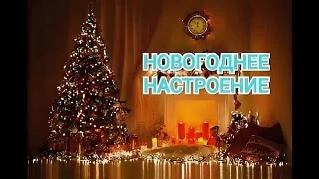 Концерт «Музыка Новогоднего настроения»