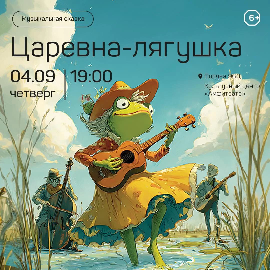 Царевна лягушка
