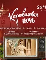 Вечеринка «Карнавальная ночь»