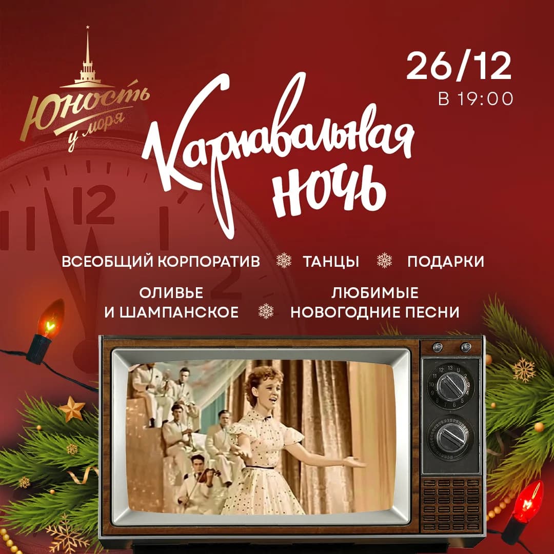 Вечеринка «Карнавальная ночь»