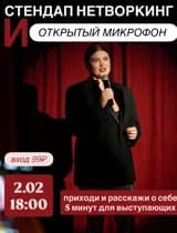 Открытый микрофон 