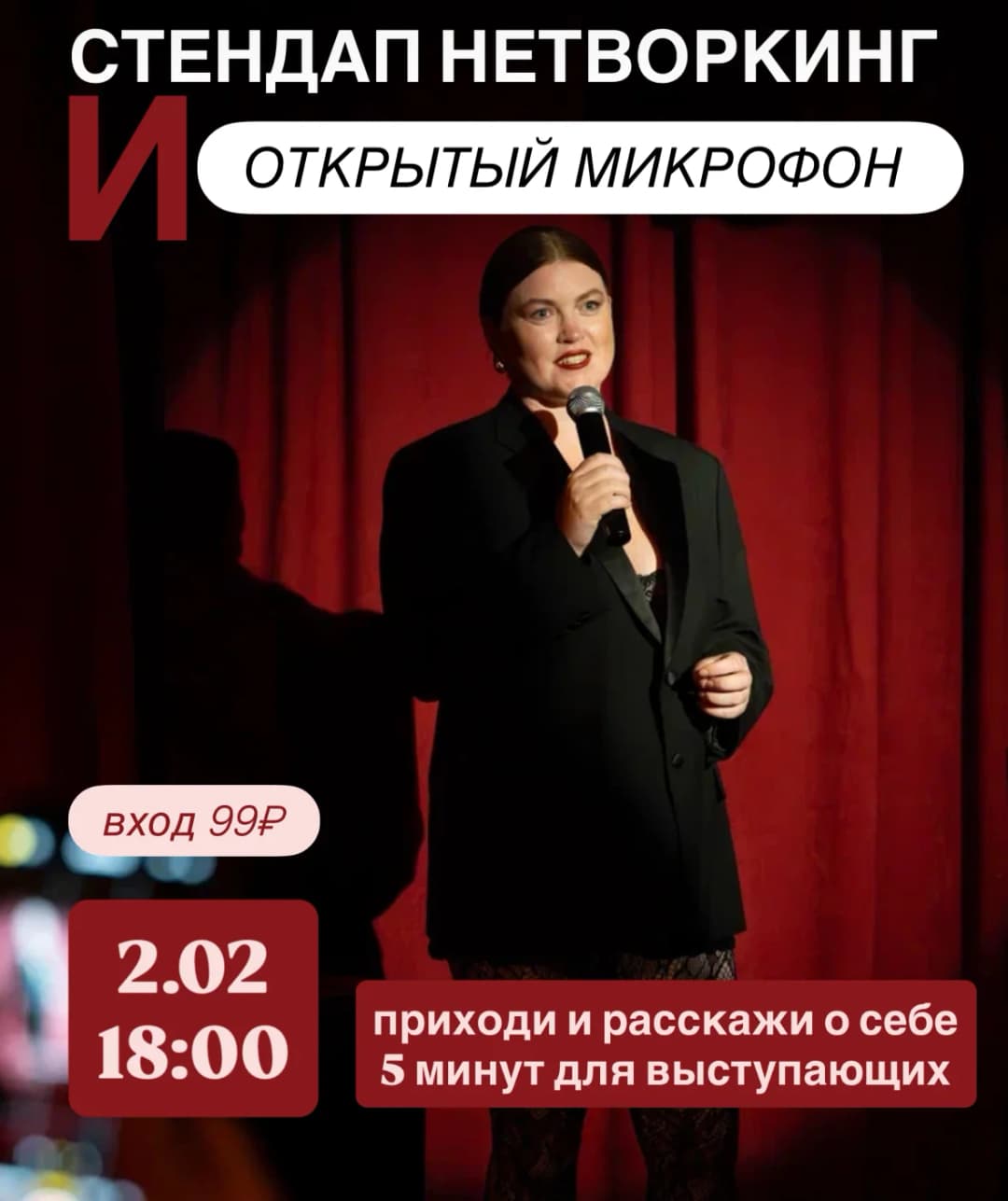 Открытый микрофон 