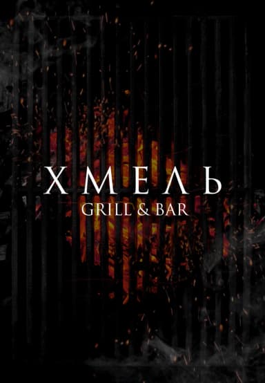 Grill&Bar "Хмель" 
