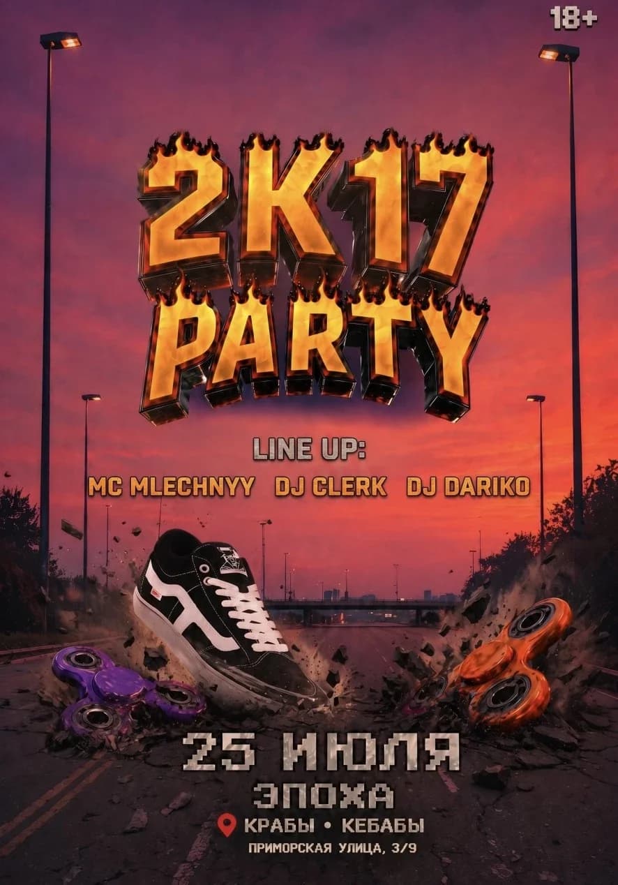 ЭПОХА х 2К17 PARTY