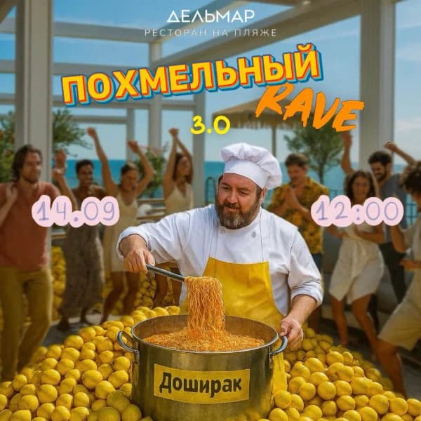 Похмельный Rave