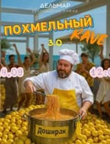 Похмельный Rave