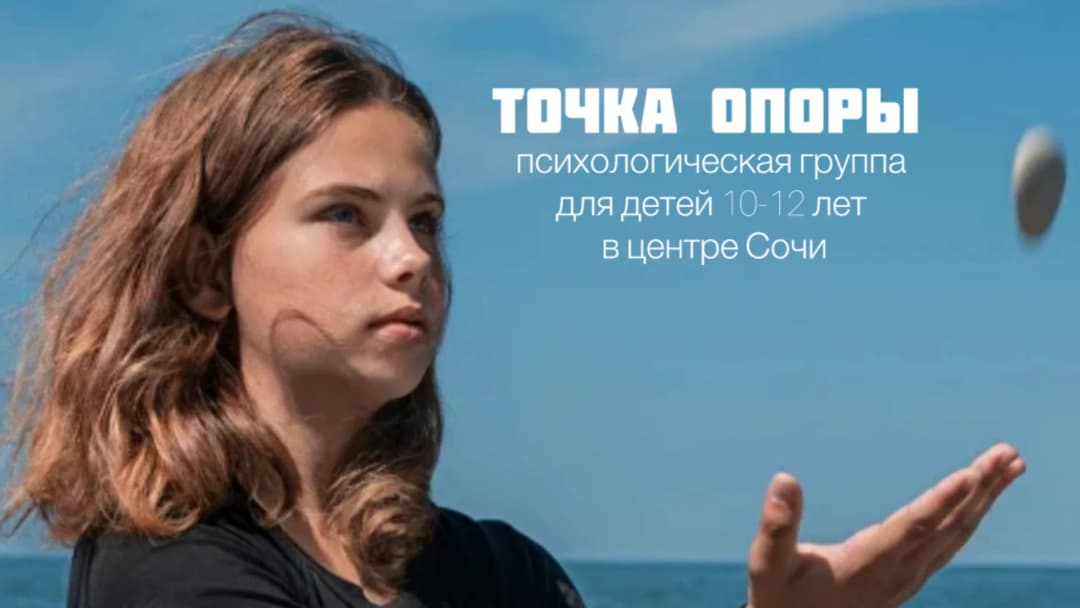 Точка опоры. Психологическая группа для детей 10-12 лет в центре Сочи