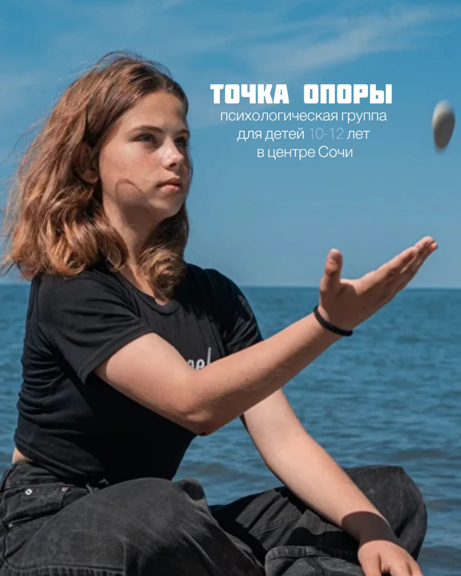 Точка опоры. Психологическая группа для детей 10-12 лет в центре Сочи
