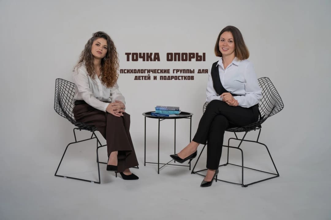 Точка опоры. Психологические группы для детей и подростков в центре Сочи