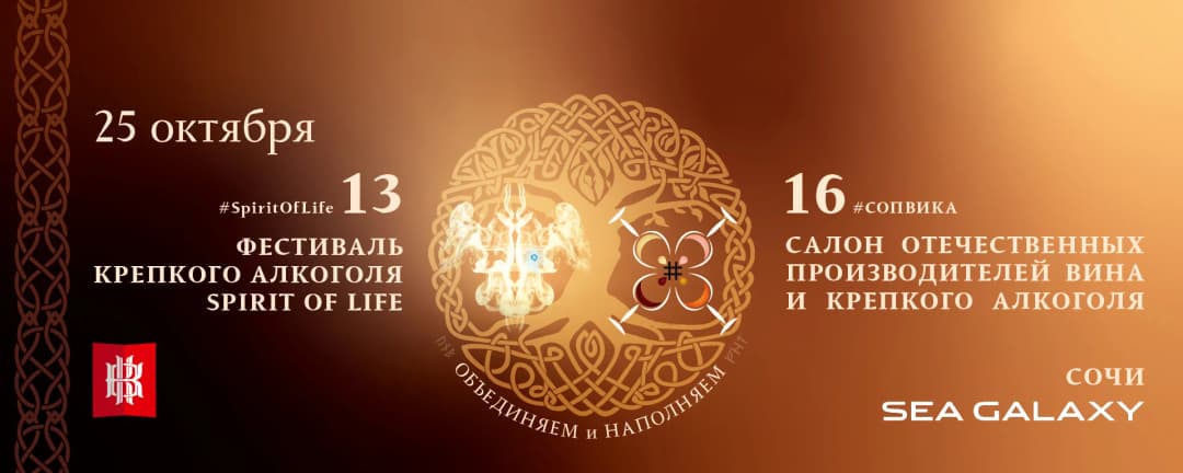 Образовательное Мероприятие «13 / 16» (Фестиваль Крепкого Алкоголя «Spirit of Life» / Салон ОПВиКА 25.2) «ОБЪЕДИНЯЕМ и НАПОЛНЯЕМ»