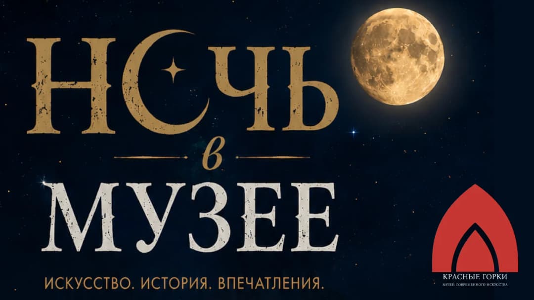 Ночь в музее
