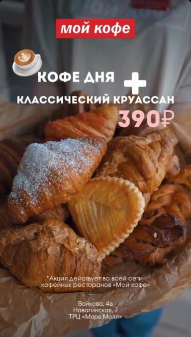 Кофе дня + круассан за 390₽