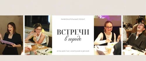 Свидание в городе