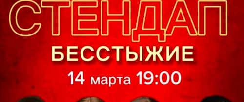 Сетндап Бесстыжие
