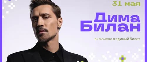 Дима Билан
