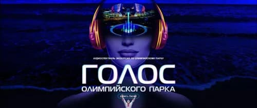 Голос олимпийского парка