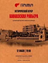 Исторический ужин "Кавказская Ривьера"