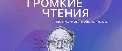 Громкие Чтения