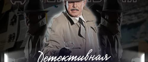 Детективная игра