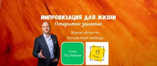 Открытое занятие "Импровизация для жизни"