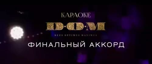 Прощание с эпохой