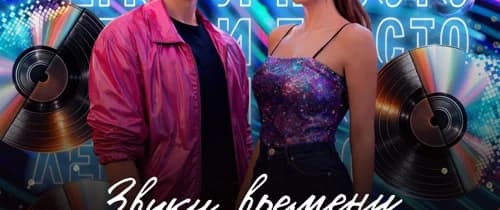 ЗВУКИ ВРЕМЕНИ