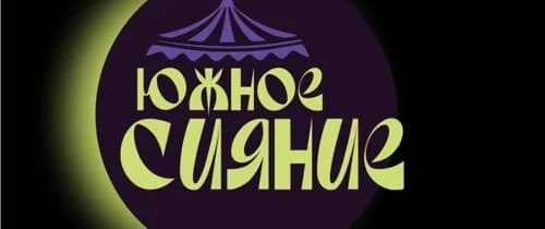 Южное сияние - косплей фестиваль