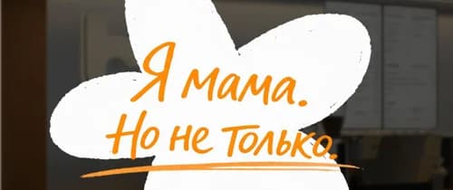 Я мама. Но не только