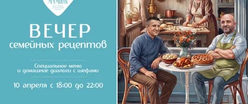 Вечер Семейных Рецептов