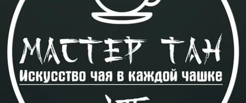 Мастер Тан