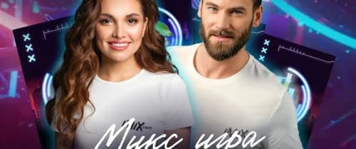 МИКС ИГРА
