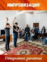 Открытое занятие по Импровизации