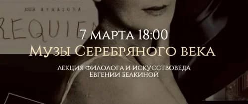 Музы серебряного века
