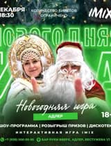 Новогодняя игра