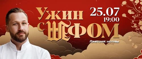 Ужин с шефом: азиатские мотивы от Ильи Захарова
