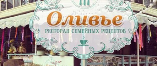 Оливье